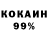 КОКАИН 99% I ummm